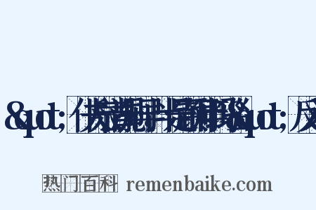&quot;仆夫泉清洗刷早，半是顽铜半玛瑙&quot;反义词是什么意思的图片